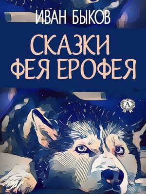 cover image of Сказки фея Ерофея